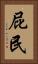 屁民 Vertical Portrait