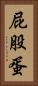 屁股蛋 Vertical Portrait