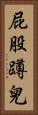 屁股蹲兒 Vertical Portrait