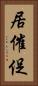 居催促 Vertical Portrait