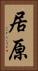 居原 Vertical Portrait