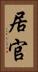居官 Vertical Portrait