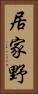 居家野 Vertical Portrait