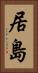 居島 Vertical Portrait