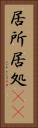居所 Vertical Portrait