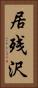 居残沢 Vertical Portrait