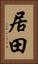 居田 Vertical Portrait