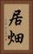 居畑 Vertical Portrait