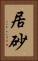 居砂 Vertical Portrait