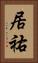居祐 Vertical Portrait