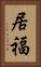 居福 Vertical Portrait