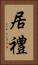 居禮 Vertical Portrait