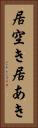 居空き Vertical Portrait
