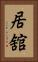 居舘 Vertical Portrait
