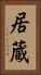 居蔵 Vertical Portrait