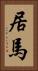 居馬 Vertical Portrait