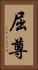 屈尊 Vertical Portrait