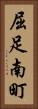 屈足南町 Vertical Portrait