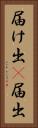 届け出(P) Vertical Portrait