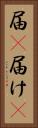届(P) Vertical Portrait