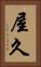 屋久 Vertical Portrait