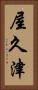 屋久津 Vertical Portrait