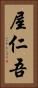 屋仁吾 Vertical Portrait