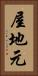 屋地元 Vertical Portrait