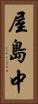 屋島中 Vertical Portrait
