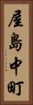 屋島中町 Vertical Portrait