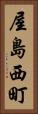 屋島西町 Vertical Portrait