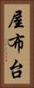 屋布台 Vertical Portrait