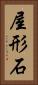屋形石 Vertical Portrait