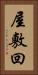 屋敷回 Vertical Portrait