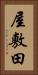 屋敷田 Vertical Portrait