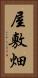 屋敷畑 Vertical Portrait