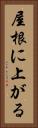 屋根に上がる Vertical Portrait