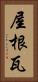 屋根瓦 Vertical Portrait