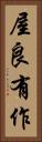 屋良有作 Vertical Portrait