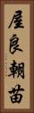 屋良朝苗 Vertical Portrait