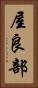 屋良部 Vertical Portrait