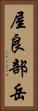屋良部岳 Vertical Portrait