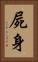 屍身 Vertical Portrait