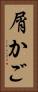 屑かご Vertical Portrait