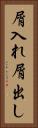 屑入れ屑出し Vertical Portrait