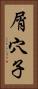 屑穴子 Vertical Portrait