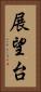 展望台 Vertical Portrait
