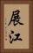 展江 Vertical Portrait