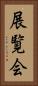 展覧会 Vertical Portrait