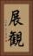 展観 Vertical Portrait